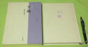 能の随筆　夕顔　武田太加志　三月書房 　　