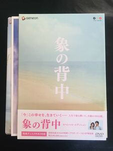 【DVD】象の背中 スペシャル・エディション /監督 : 井坂 聡,秋元康,役所広司, 今井美樹,井川遥,塩谷瞬 ☆★