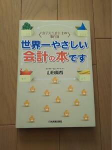 女子大生会計士の事件簿　世界一やさしい会計の本です　中古品