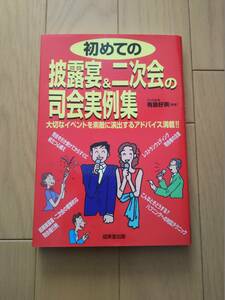 初めての披露宴＆二次会の司会実例集　中古品