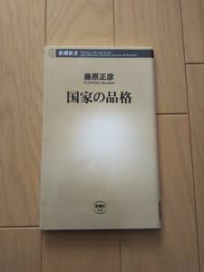 国家の品格　中古品