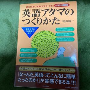 英語アタマのつくりかた 驚くほど速く、確実にマスターできる イラスト図解版／晴山陽一 【著】