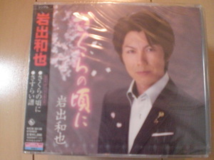 即決　岩出和也「さくらの頃に／さすらい譜」 送料2枚までゆうメール180円　新品　未開封　演歌CD