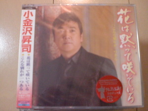 即決　小金沢昇司「花は黙って咲いている／こんな別れが一つある 送料2枚までゆうメール180円　新品　未開封　演歌CD