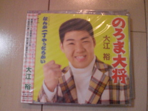 即決　大江裕「のろま大将／なんか一丁やったろかい」 送料2枚までゆうメール180円　新品　未開封　演歌CD