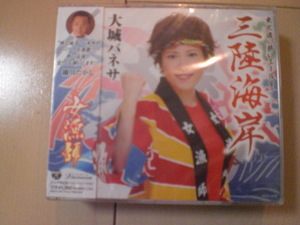即決　大城バネサ「三陸海岸／女漁師」 送料2枚までゆうメール180円　新品　未開封　演歌CD