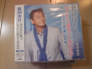 即決　北川大介 / 君の住む町で／もういくつ寝るとしあわせが 送料2枚までゆうメール180円　新品　未開封　演歌CD