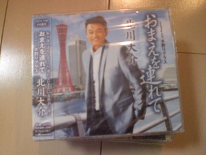 即決　北川大介「おまえを連れて／水割りグラス」 送料2枚までゆうメール180円　新品　未開封　演歌CD