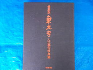 愛蔵版　東大寺　入江泰吉写真集　毎日新聞社発行　昭和52年10月1日発行　中古品