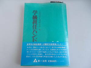 学級担任ハンドブック　小二　学級担任実務研究会＝編　第一法規出版発行　昭和48年5月25日発行　中古品