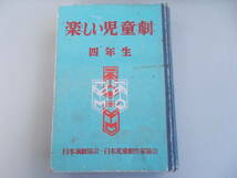 楽しい児童劇　四年生　日本演劇協会＝編　ポプラ社発行　昭和31年10月15日発行　中古品_画像1