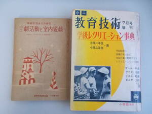 小二教育技術増刊　学級レクリエーション事典(小学一年生・二年生用)　小二劇活動と室内遊戯　小学館発行　中古品