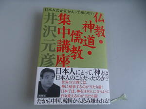 仏教・神道・儒教　集中講座　井沢元彦＝著　徳間書店発行　2005年6月30日第1刷発行　中古品