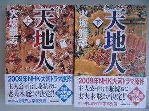 天地人　上下巻　火坂雅志＝著　日本放送出版協会発行　2008年10月5日第17刷、16刷発行　中古品