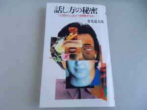 話し方の秘密「人間の心」をどう理解するか　金光達太郎＝著　三一書房発行　1995年8月31年第1版第1刷発行　中古品