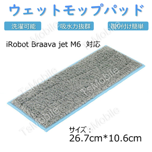 ウエットモップパッド青カガリ iRobot Braava Jet M6 アイロボットブラーバジェット対応互換交換用クリニングパッド ブルー ウェットクロス