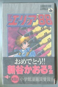 「エリア88 (18)」　帯付　新谷かおる　小学館・少年ビッグコミックス（新書判）　初版　戦闘機　18巻