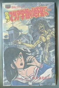 ホラー/「恐怖！マリア学園の地下室に・・・」　浅井まさのぶ（＝広岡球志）　立風書房・レモンコミックス（新書判）　全276頁