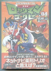 GM/「ロックマンエグゼ　新装版 (4)」　帯付　初版　鷹岬諒　カプコン　復刊ドットコム　特別読切・描き下ろし有　A5判 4巻 コミカライズ