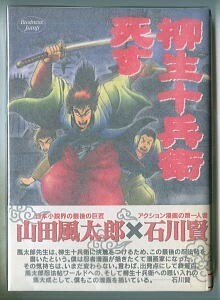 「柳生十兵衛死す(1)」　石川賢/作画　山田風太郎/原作　集英社・ビジネスジャンプ（B6判）　初版　帯付　チラシ付　ハガキ付　1巻