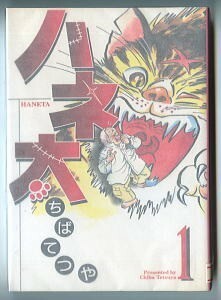 「ハネ太(1)」　ちばてつや　メディアファクトリー・コミックアルファシリーズMFコミックス（B6判）　初版　唯一の単行本　1巻