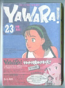 「YAWARA！(23) 決戦前夜！」　帯付　浦沢直樹　小学館・ビッグコミックス　初版　柔道　ヤワラ　23巻