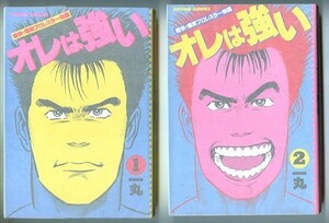 「オレは強い　痛快・爆笑プロレスラー物語　全2巻セット」　一丸　双葉社・アクションコミックス（B6判）　初版　プロレス