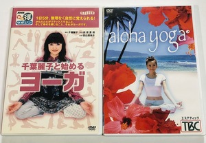 ヨガ DVD aloha yoga アロハヨガ & NHKまる得マガジン 千葉麗子と始めるヨーガ ★即決★