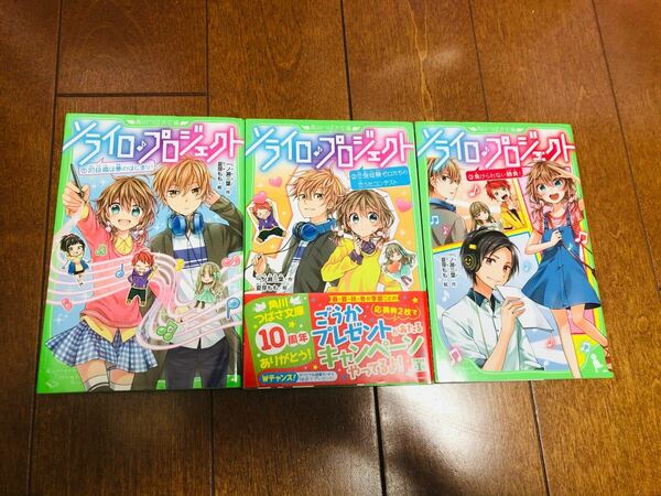 ソライロプロジェクト1〜3 まとめ売り 角川つばさ文庫