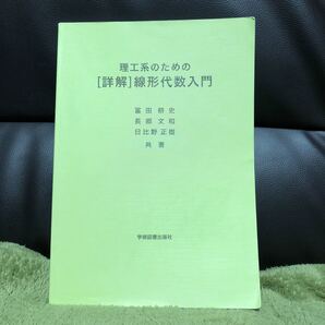 理工系のための線形代数入門