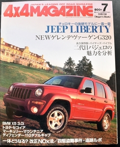 ★4×4MAGAZINE 2001月7号　ジープ/メルセデス・ベンツ・ゲレンデウプーゲンG320/3MWX53.0i/トヨタ・セコイア/ランドクルーザー80 No1