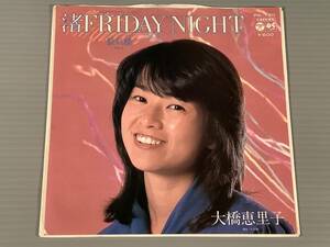 シングル盤(EP)▲大橋恵里子『渚 FRIDAY NIGHT』『蜃気楼』▲良好品！