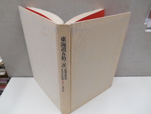 全集浮世絵版画別巻１東海道五十三次　集英社　昭和49年初版第２刷発行　定価33000円_画像8