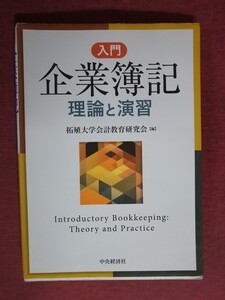 入門企業簿記 理論と演習