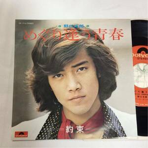 美盤 / 野口五郎 / めぐり逢う青春 / 約束 / 7inch レコード /