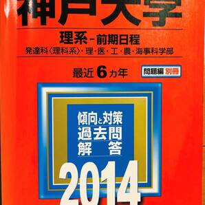 ◇赤本 教学社 2014 神戸大学(理系-前期日程)発達科(理科系)・理・医・工・農・海事科学部 最近6ヵ年◇