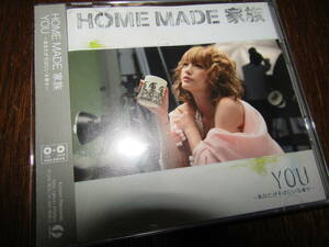 《初回生産限定盤》HOME MADE 家族 「YOU ~あなたがそばにいる幸せ~」CD＋DVD 帯付き