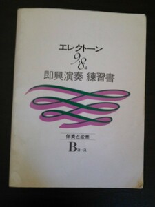 Ba5 02078 エレクトーン 9・8級 即興演奏 練習書 伴奏と変奏Bコース 1998年8月1日 第54版発行 ヤマハ YAMAHA ハ長調 ヘ長調 イ短調 ニ短調