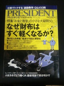 Ba1 10171 PRESIDENT(プレジデント) 2012年6月18日号 なぜ財布はすぐ軽くなるか? 儲ける人の常識。「経済ウラ読み」練習帖 他