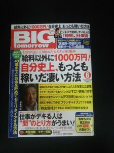 Ba1 10151 BIGtomorrow ビッグ・トゥモロウ 2013年6月号 No.396 給料以外に1000万円! 自分史上、もっとも稼いだ凄い方法 伊集院静 他