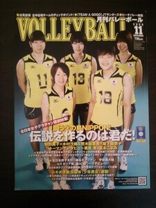 Ba1 10209 VOLLEYBALL 月刊バレーボール 2009年11月号 全日本女子グラチャン直前特集! 狩野舞子×木村沙織 荒木絵里香×坂下麻衣子 他