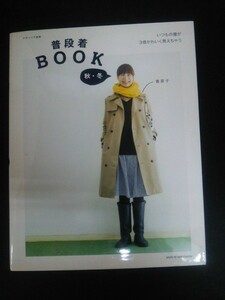 Ba1 10227 ナチュリラ別冊 普段着BOOK 秋・冬 香菜子 アウターの着こなしアイデア 暮らしのシーンごとの服 服と服の組み合わせ方 他