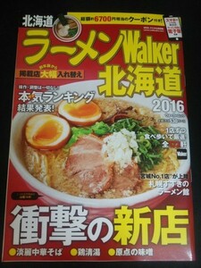 Ba1 10285 ラーメンWalker北海道 2016年 最新の旨い店 全172軒紹介! 衝撃の新店 淡麗中華そば 鶏清湯 名店が作る限定麺 麺屋彩未を大解剖!