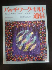 Ba1 10314 パッチワーク・キルト通信 1991年12月号 No.45 創刊10周年記念号 キルトと共に歩んで パズル式複合パターンのレッスン 他