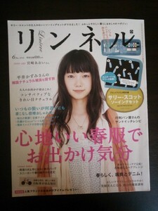 Ba1 10337 リンネル 2012年6月号 No.19 表紙/宮崎あおい 心地いい春服でお出かけ気分 春らしく颯爽とデニム 荷造りが上手になる旅のバッグ