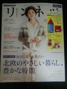 Ba1 10286 リンネル 2019年12月号増刊 宮崎あおい 香菜子さんが過ごした北欧のきらめく夏 永野芽郁が着こなすちょっぴり大人ナチュラル 他