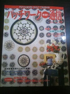 Ba1 10426 パッチワーク・キルト通信 1996年2月号 No.70 特集/キルティング 初春の手作り 浅井愼平のキルト対談：ゲスト/服部早苗 他