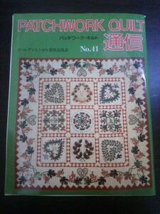 Ba1 10424 PATCHWORK QUILT パッチワーク・キルト通信 No.41 ゴールデンエンゼル賞作品発表 春を先取り暮らしの小物集 スーの縮小図案集 他