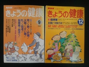 Ba1 10261 NHK きょうの健康 1994年9月号・1998年12月号 2冊セット ここまで進んだ「がん」治療 お年寄りの心臓病 脳梗塞 骨粗鬆症 他