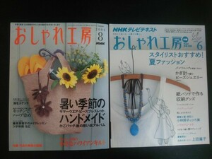 Ba1 10268 おしゃれ工房(2004年8月号) NHKテレビテキストおしゃれ工房(2009年6月号) 2冊セット 暑い季節のハンドメイド ビーズジュエリー